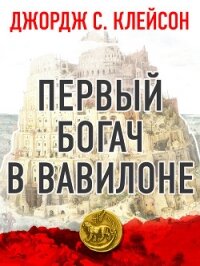 Первый богач в Вавилоне - Клейсон Джорж