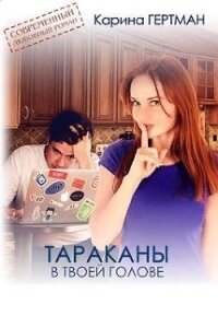 Тараканы в твоей голове (СИ) - Дубинина Мария Александровна