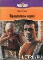 Порабощенные сердца - Хилл Эдит