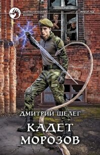 Кадет Морозов - Шелег Игорь (Дмитрий) Витальевич