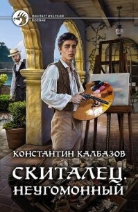 Скиталец. Неугомонный - Калбазов Константин