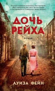 Дочь Рейха - Фейн Луиза