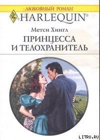 Принцесса и телохранитель - Хингл Метси