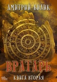 Вратарь. Книга вторая - Билик Дмитрий
