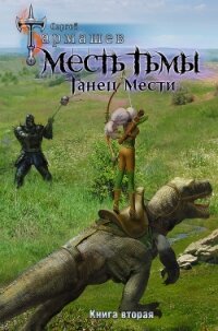 Месть Тьмы. Книга вторая. Танец мести - Тармашев Сергей
