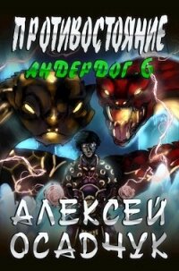 Противостояние (СИ) - Осадчук Алексей