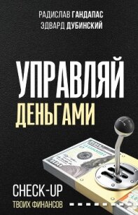 Управляй деньгами. Check-up твоих финансов - Гандапас Радислав Иванович
