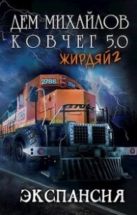 Жирдяй-2: Экспансия&#33; (СИ) - Михайлов Руслан Алексеевич "Дем Михайлов"