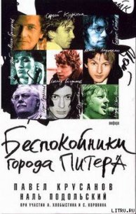Беспокойники города Питера - Крусанов Павел Васильевич