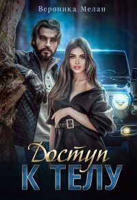 Доступ к телу - Мелан Вероника