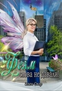 Феям слова не давали&#33; (СИ) - Скор Элен