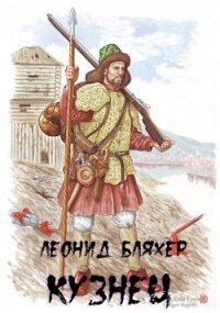 Кузнец (СИ) - Бляхер Леонид Ефимович