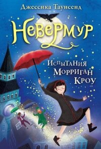 Испытания Морриган Кроу - Таунсенд Джессика