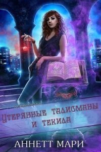 Утерянные талисманы и текила (ЛП) - Аннетт Мари