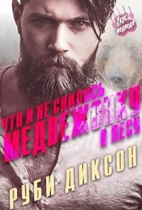 Что и не снилось медвежонку в лесу (ЛП) - Диксон Руби