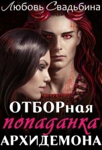 Отборная попаданка архидемона (СИ) - Свадьбина Любовь