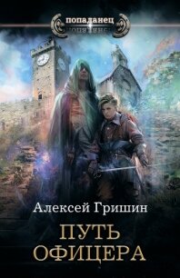 Путь офицера - Гришин Алексей
