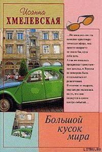 Большой кусок мира [Большой кусок света] - Хмелевская Иоанна