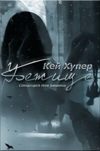 Убежище (ЛП) - Хупер Кей