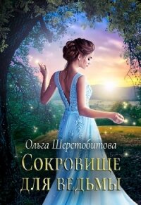Сокровище для ведьмы - Шерстобитова Ольга Сергеевна