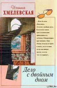 Дело с двойным дном [Версия про запас] - Хмелевская Иоанна