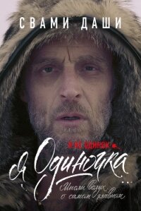 Я не одинок. Я одиночка. Мысли вслух о самом главном - Даши Свами