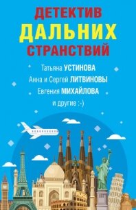 Детектив дальних странствий - Устинова Татьяна