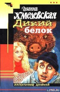 Дикий белок - Хмелевская Иоанна