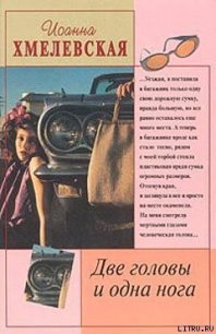 Две головы и одна нога - Хмелевская Иоанна