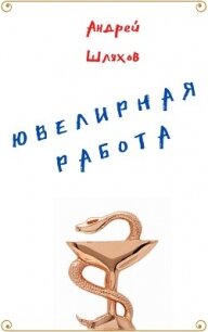 Ювелирная работа - Шляхов Андрей