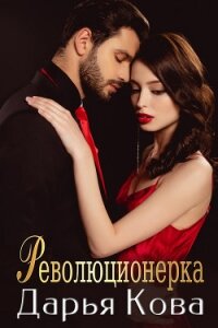Революционерка - Кова Дарья