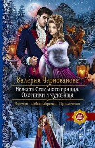 Охотники и чудовища - Чернованова Валерия М.
