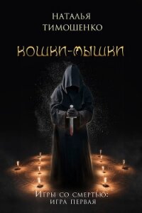 Кошки-мышки - Тимошенко Наталья