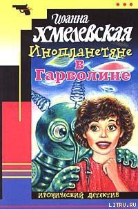 Инопланетяне в Гарволине - Хмелевская Иоанна