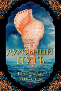 Духовный путь - Робертс Грегори Дэвид