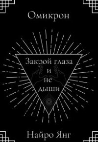 Закрой глаза и не дыши (СИ) - Янг Найро