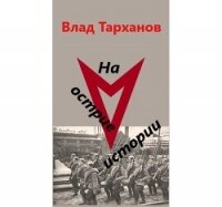 Проект "Вектор". Дилогия (СИ) - Тарханов Влад