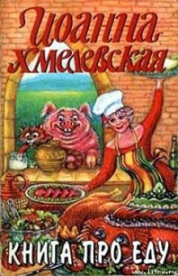 Книга про еду [Моя поваренная книга] - Хмелевская Иоанна