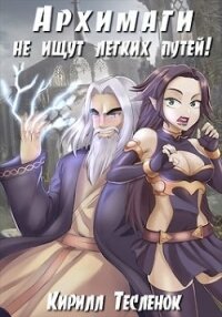 Архимаги не ищут лёгких путей&#33;,. Тетралогия (СИ) - "Архимаг"