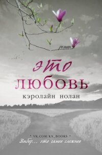 Это любовь (ЛП) - Нолан Кэролайн