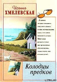 Колодцы предков - Хмелевская Иоанна