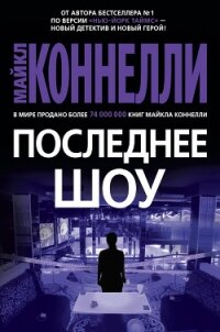 Последнее шоу - Коннелли Майкл