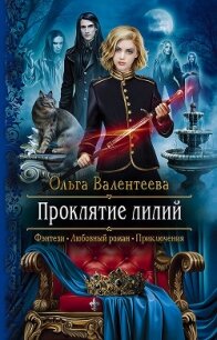 Проклятие лилий - Валентеева Ольга