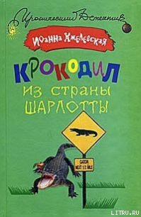 Крокодил из страны Шарлотты - Хмелевская Иоанна