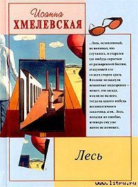 Лесь - Хмелевская Иоанна