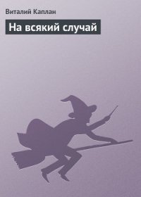 На всякий случай - Каплан Виталий Маркович