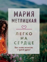 Легко на сердце (сборник) - Метлицкая Мария