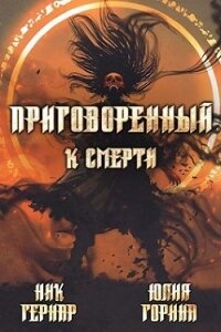 Приговоренный к смерти (СИ) - Горина Юлия