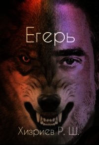 Егерь (СИ) - Хизриев Рамазан