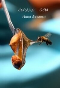 Сердце осы (СИ) - Батхен Ника